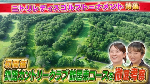 Weekly女子ゴルフ ニトリレディスゴルフトーナメント特集 釧路カントリークラブ鶴居東コースを徹底考察