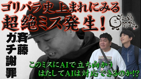 ゴリパラ見聞録 第216回 静岡県の静波サーフスタジアムを訪ねる旅前編▽斉藤痛恨のミス！リカバリー？