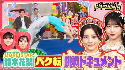 START UP！ドリームエンタ MORE STAR鈴木花梨バク転成功への道！