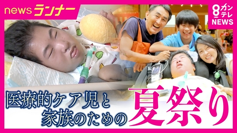 newsランナー 「医療的ケア児」と家族のための“夏祭り”　開催した医師が込めた思い　「みんなで行くのは難しいもんね」24時間支える家族のリアル　4人で写った家族写真　増えた思い出