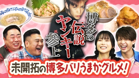 ザキ山小屋 博多をこよなく愛する御一行様