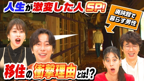 ナゼそこ？＋ 「新潟…崩壊寸前ボロボロ（秘）廃旅館＆9・11テロで人生激変」2時間SP