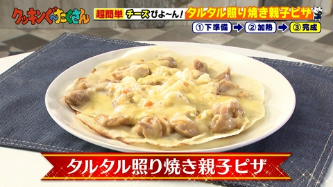 親子時間をまるっと解決！クッキンぐ～たくさん！ #11 タルタル照り焼き親子ピザ