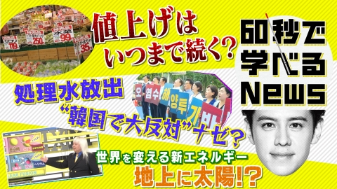 60秒で学べるNews 過去最大級！止まらない値上げはいつまで？処理水放出へ・・・韓国反発の裏事情