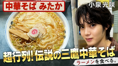 ラーメンを食べる。 超行列！伝説の三鷹中華そば×小泉光咲
