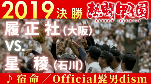 熱闘甲子園 2019年決勝戦　履正社(大阪) ー 星稜(石川)