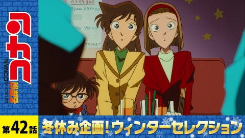 名探偵コナン 1996年放送 カラオケボックス殺人事件｜アニメ／ヒーロー