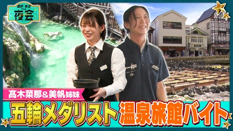 櫻井･有吉THE夜会 スケート髙木姉妹＆メダリスト軍団の旅館バイト密着SP（配信限定映像付き）