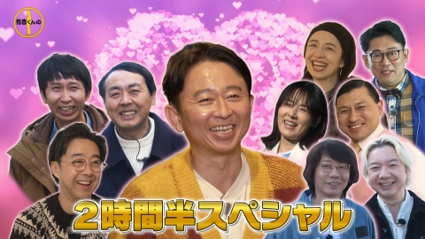 有吉くんの正直さんぽ バレンタイン拡大SP！糀谷おさんぽ＆新春未公開