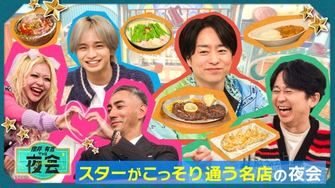 櫻井・有吉THE夜会 2月27日(木)放送分 スターがこっそり通う名店を教え