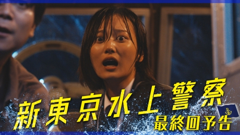新東京水上警察 【最終回予告】12月16日（火）21時00分～放送（30秒版）