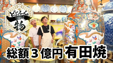 どぶろっくの一物 第234話 有田焼のデパート！総額3億円の有田焼