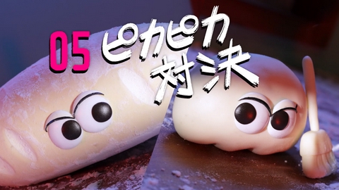パンの赤ちゃん 05 ピカピカ対決 ／ ドーナツ