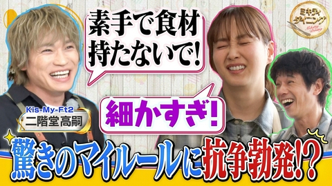 ミキティダイニング Kis-My-Ft2二階堂驚きのマイルールに抗争勃発！？