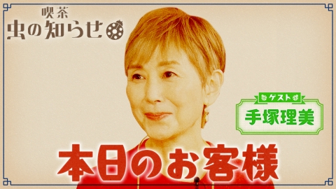 高見沢俊彦の美味しい音楽 美しいメシ 3月7日(金)放送分 ゲスト 中川