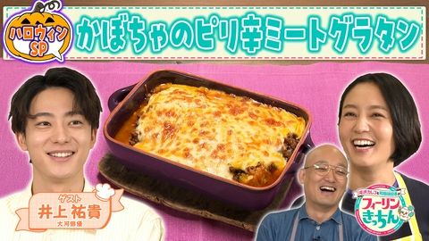 滝沢カレン＆和田明日香のフィーリンきっちん 和田明日香がかぼちゃを使ったピリ辛ミートグラタンを作る