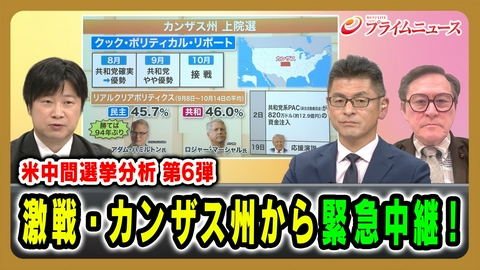 プライムニュース 米中間選挙分析第6弾 激戦・カンザス州から緊急中継！