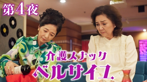 介護スナック ベルサイユ 第4話 英雄か否か／ひとりぼっちの漫才師