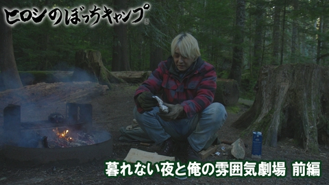 ヒロシのぼっちキャンプ Season13 #311 シーズン１３ 暮れない夜と俺の雰囲気劇場（前編）