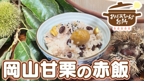 おばあちゃんの台所 美恵子おばあちゃんの岡山甘栗の赤飯（岡山県勝央町）