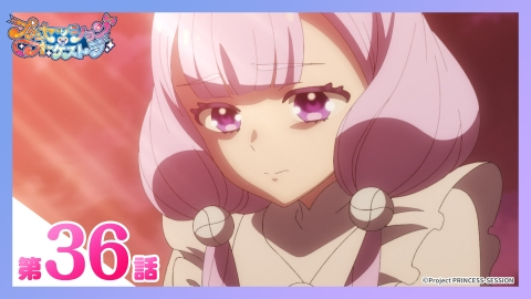 プリンセッション・オーケストラ 第36話 風に揺れる
