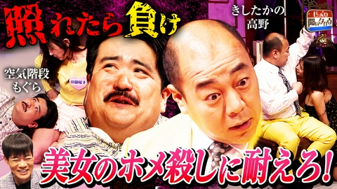 じっくり聞いタロウ～スター近況（秘）報告～ 【照れたら負け】美女のホメ殺しを3分耐えろ！きしたかの高野＆空気階段もぐら参戦！
