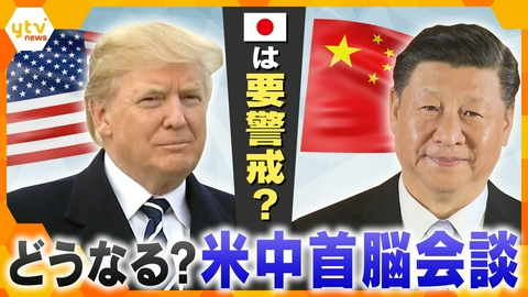 厳選！ytvニュース特集 【タカオカ解説】すでに始まっている「根回し」どうなる？米中首脳会談、日本への影響は？【かんさい情報ネットten.】