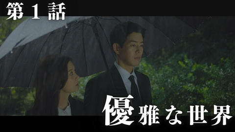 韓国ドラマ「VIP-迷路の始まり-」 第1話「優雅な世界」