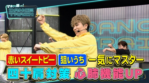 マネして踊って！DANCE TRAIN #18 EXILE B HAPPYと踊る特別編！1日で2曲マスター！