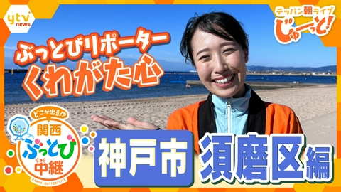 テッパン朝ライブ じゅーっと！ 【関西ぶっとび中継】～神戸市須磨区編～ 世界が認めた「須磨海岸」でくわがた心がライフセーバーとガチンコ対決！