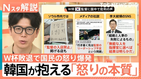 TBS NEWS DIG Powered by JNN 韓国W杯敗退で国民の怒り爆発【Nスタ】
