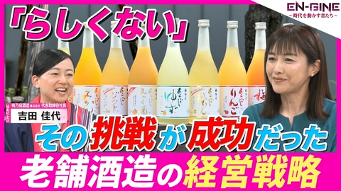 EN-GINE ～時代を動かす者たち～ #4 梅乃宿酒造株式会社 代表取締役社長･吉田佳代