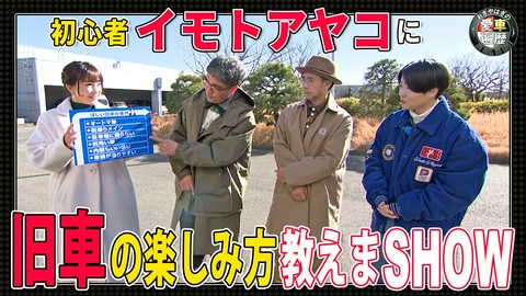 おぎやはぎの愛車遍歴 NO CAR,NO LIFE！ 旧車初心者大集合！旧車の楽しみ方教えまSHOW