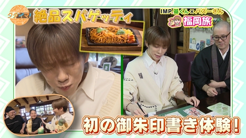 IMP.基くんとバズーさんの福岡旅（タダイマ！） 基くん初の御朱印書き体験！