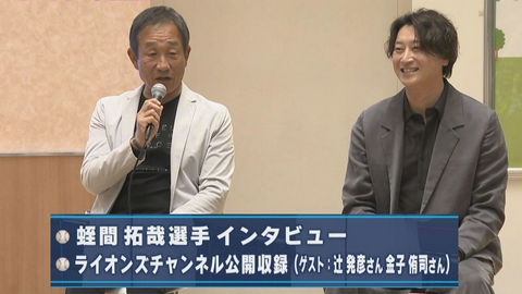 LIONS CHANNEL 辻発彦・金子侑司がパ・リーグ優勝予想！LIONS CHANNEL公開収録