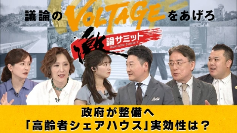 堀潤激論サミット 政府が整備へ 「高齢者シェアハウス」実効性は？