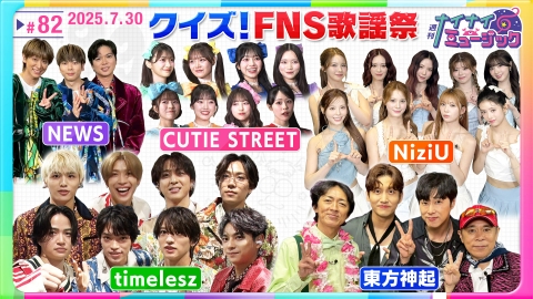 週刊ナイナイミュージック 第82回 FNS歌謡祭裏でクイズ！タイムレス・東方神起