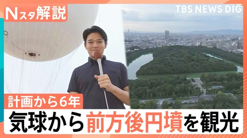 TBS NEWS DIG Powered by JNN 世界最大のお墓“前方後円墳”を空から観光【Nスタ】