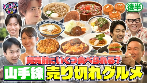 街グルメをマジ探索！かまいまち ＜後編＞山手線グルメ！食べられるのはカーニバル吉澤か大谷亮平か！？