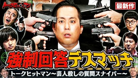 見取り図じゃん 【NG禁止】トークヒットマン～質問デスマッチで魂の撃ち合い