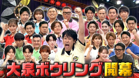 スター激突！大泉ボウリング 超豪華スター26名が大激突!!芸能界(秘)ボウリング頂上決戦