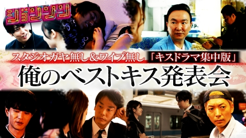 ジョンソン 俺のベストキス発表会〜ドラマ集中版〜