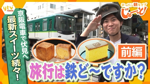 テッパン朝ライブ じゅーっと！ 旅行は鉄ど～ですか？【前編】 ～京阪電車で伏見へ 最新スイーツ続々！～