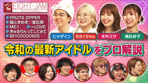 EIGHT-JAM 4月13日(日)放送分 令和の最新アイドル特集｜バラエティ