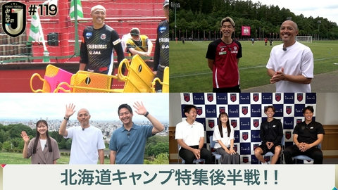 MONDAY FOOTBALL みんなのJ #119 北海道キャンプ特集後半戦！！