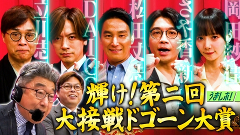 うまレボ！ 競馬マニアがプレゼン！大接戦ドゴーン大賞