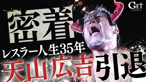 GET SPORTS 新日本プロレス・天山広吉～レスラー人生35年 最後の日～