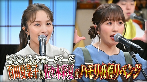 バナナサンド ももクロ百田ハモリ我慢！伝説の大失敗から3年越しリベンジ