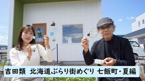 吉田類　北海道ぶらり街めぐり 夏を迎える道南の七飯町をぶらり旅！