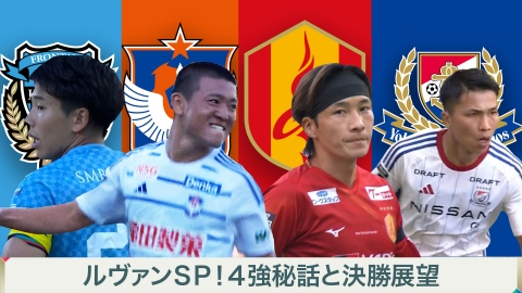 MONDAY FOOTBALL みんなのJ ルヴァンSP！4強と秘話と決勝展望